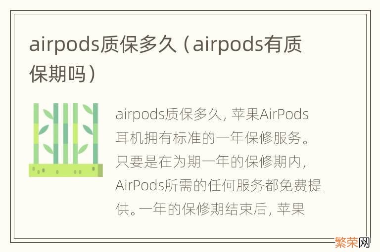 airpods有质保期吗 airpods质保多久