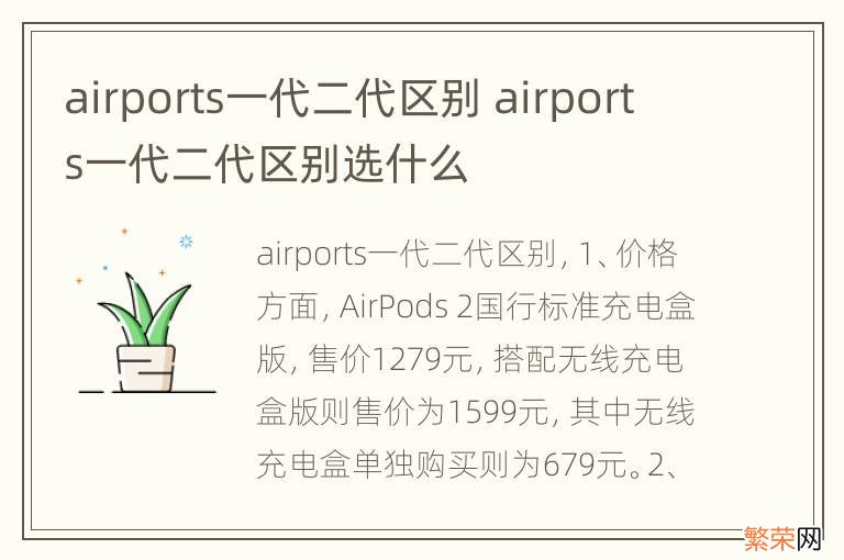 airports一代二代区别 airports一代二代区别选什么