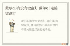 戴尔g3有没有键盘灯 戴尔g3电脑键盘灯