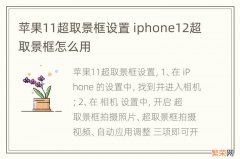 苹果11超取景框设置 iphone12超取景框怎么用