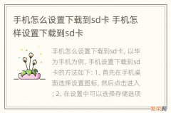 手机怎么设置下载到sd卡 手机怎样设置下载到sd卡