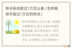 怎样看快手超过1万后的粉丝 快手粉丝数过1万怎么看