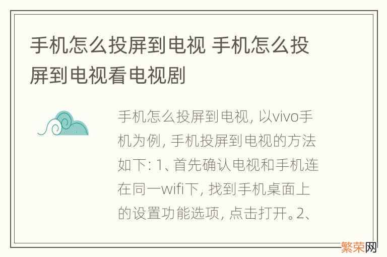 手机怎么投屏到电视 手机怎么投屏到电视看电视剧