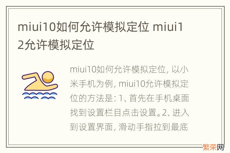 miui10如何允许模拟定位 miui12允许模拟定位