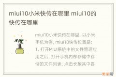 miui10小米快传在哪里 miui10的快传在哪里