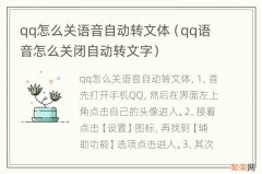 qq语音怎么关闭自动转文字 qq怎么关语音自动转文体