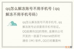 qq解冻不用手机号码 qq怎么解冻账号不用手机号