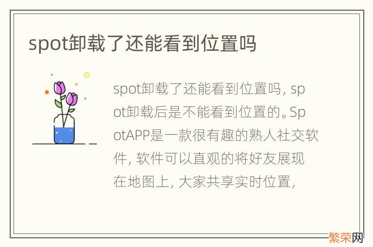 spot卸载了还能看到位置吗