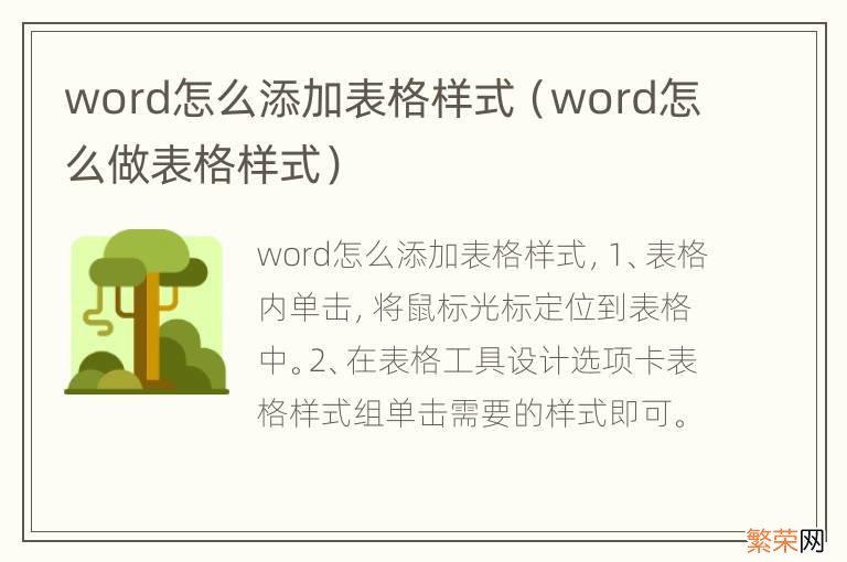 word怎么做表格样式 word怎么添加表格样式