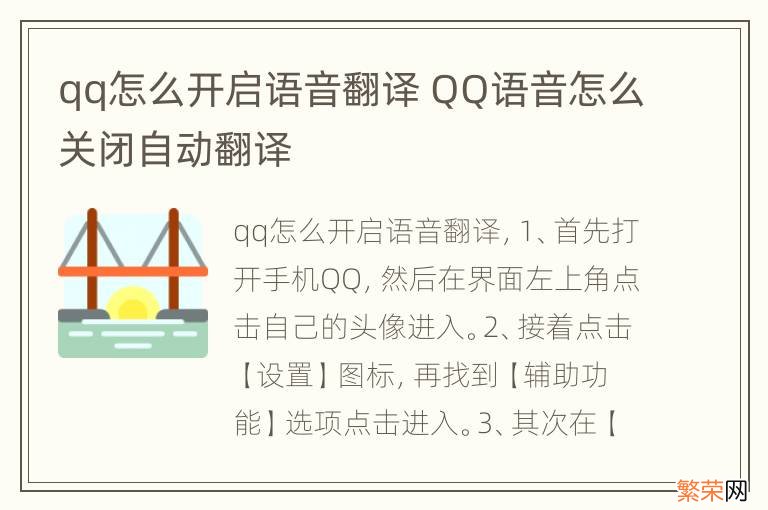 qq怎么开启语音翻译 QQ语音怎么关闭自动翻译