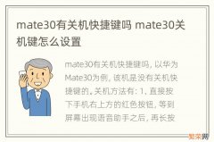 mate30有关机快捷键吗 mate30关机键怎么设置