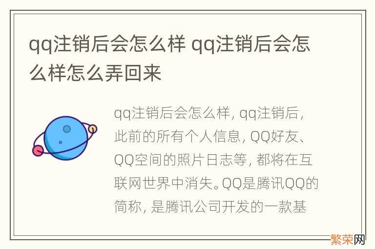 qq注销后会怎么样 qq注销后会怎么样怎么弄回来