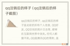 qq注销后的样子截图 qq注销后的样子