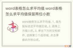 word表格怎么求平均值 word表格怎么求平均值保留两位小数