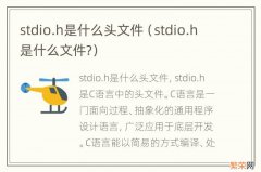 stdio.h是什么文件? stdio.h是什么头文件