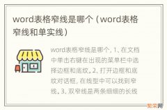 word表格窄线和单实线 word表格窄线是哪个