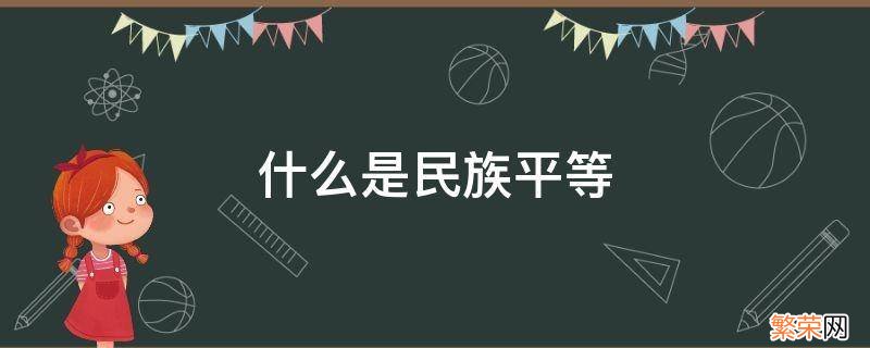 什么是民族平等 什么是民族平等的前提