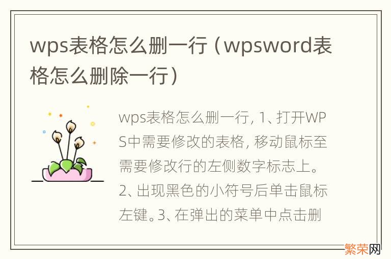 wpsword表格怎么删除一行 wps表格怎么删一行