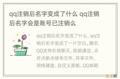 qq注销后名字变成了什么 qq注销后名字会是账号已注销么