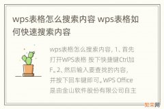 wps表格怎么搜索内容 wps表格如何快速搜索内容