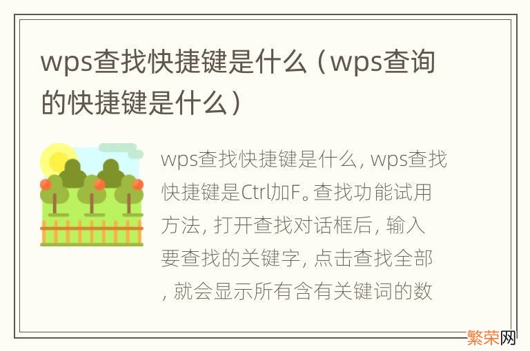 wps查询的快捷键是什么 wps查找快捷键是什么