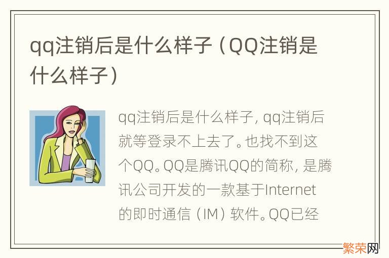 QQ注销是什么样子 qq注销后是什么样子