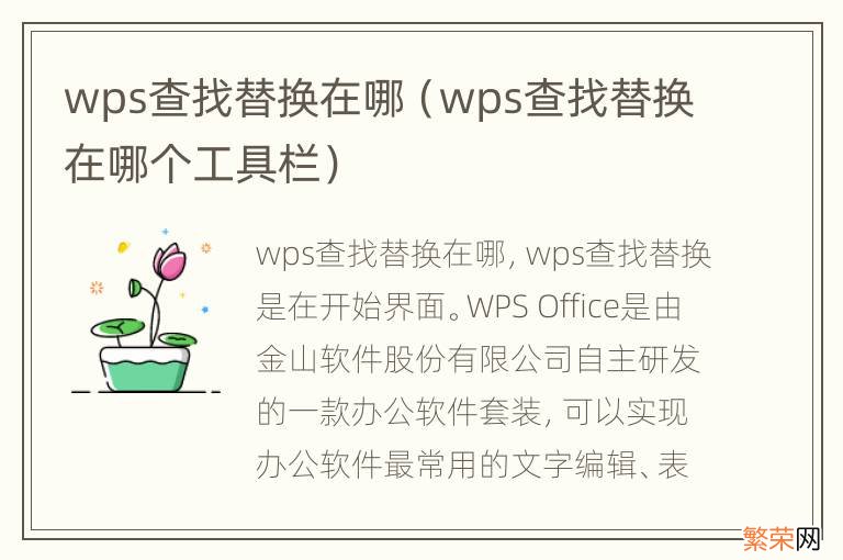 wps查找替换在哪个工具栏 wps查找替换在哪