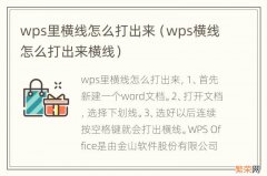 wps横线怎么打出来横线 wps里横线怎么打出来