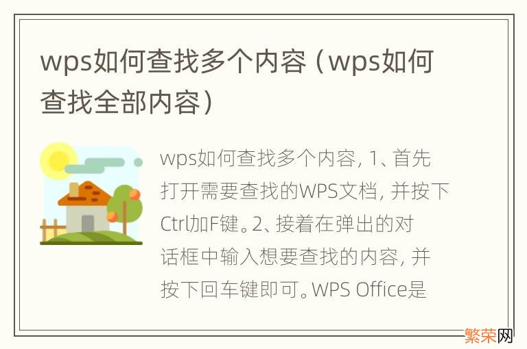 wps如何查找全部内容 wps如何查找多个内容