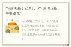 miui10.2基于安卓几 miui10基于安卓几