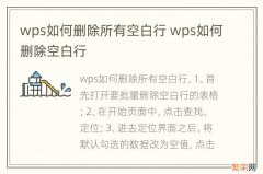 wps如何删除所有空白行 wps如何删除空白行