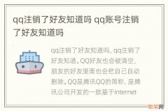 qq注销了好友知道吗 qq账号注销了好友知道吗