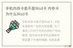 手机内存卡是不是叫sd卡 内存卡为什么叫sd卡