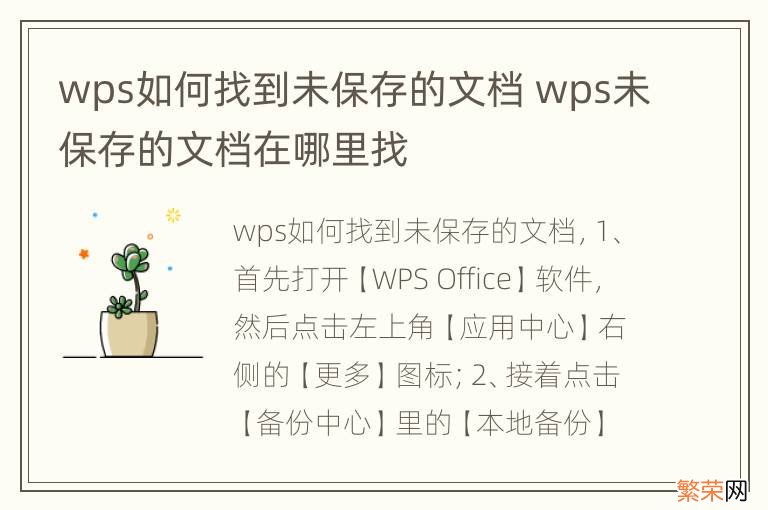 wps如何找到未保存的文档 wps未保存的文档在哪里找