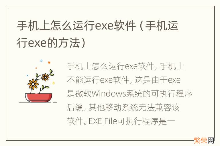 手机运行exe的方法 手机上怎么运行exe软件