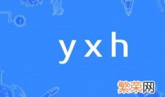 yxh是什么梗 hxz什么梗