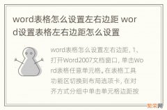 word表格怎么设置左右边距 word设置表格左右边距怎么设置