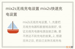 mix2s无线充电设置 mix2s快速充电设置