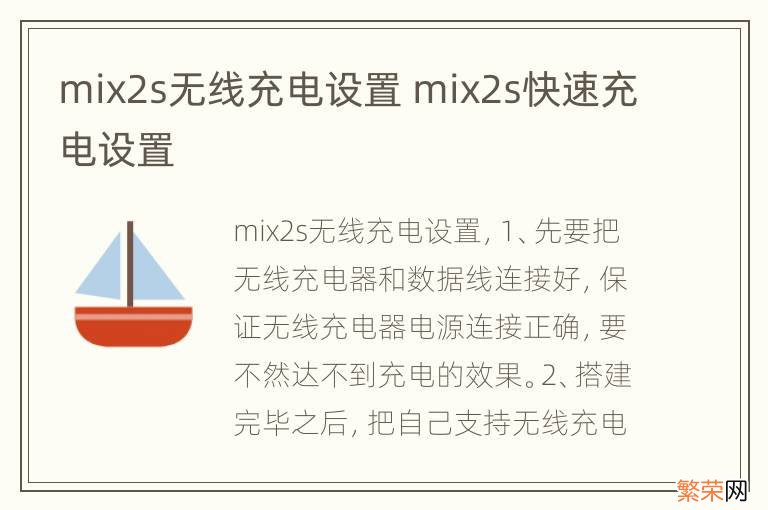 mix2s无线充电设置 mix2s快速充电设置