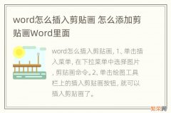 word怎么插入剪贴画 怎么添加剪贴画Word里面