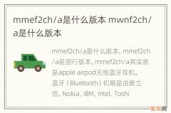 mmef2ch/a是什么版本 mwnf2ch/a是什么版本