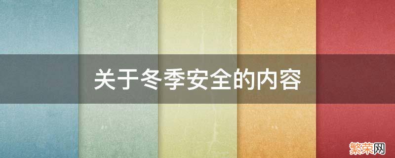 关于冬季安全的内容 关于冬季安全的内容六百字