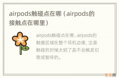 airpods的接触点在哪里 airpods触碰点在哪