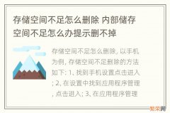 存储空间不足怎么删除 内部储存空间不足怎么办提示删不掉