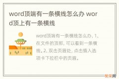 word顶端有一条横线怎么办 word顶上有一条横线