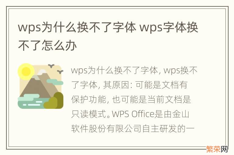 wps为什么换不了字体 wps字体换不了怎么办