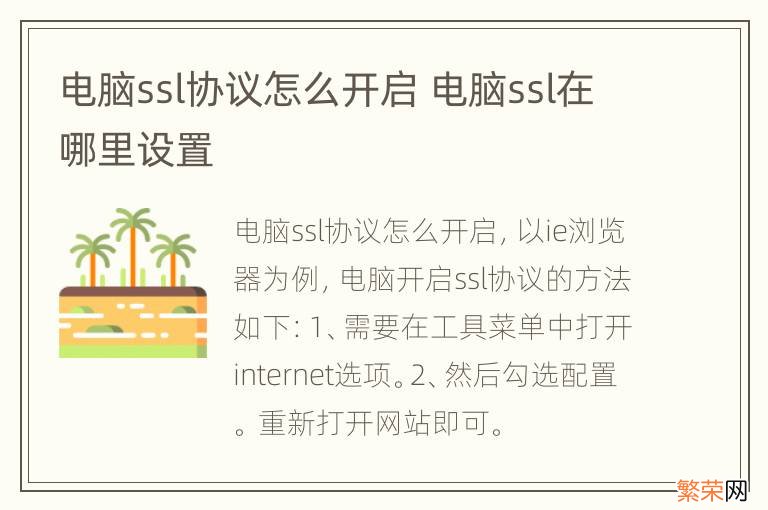 电脑ssl协议怎么开启 电脑ssl在哪里设置