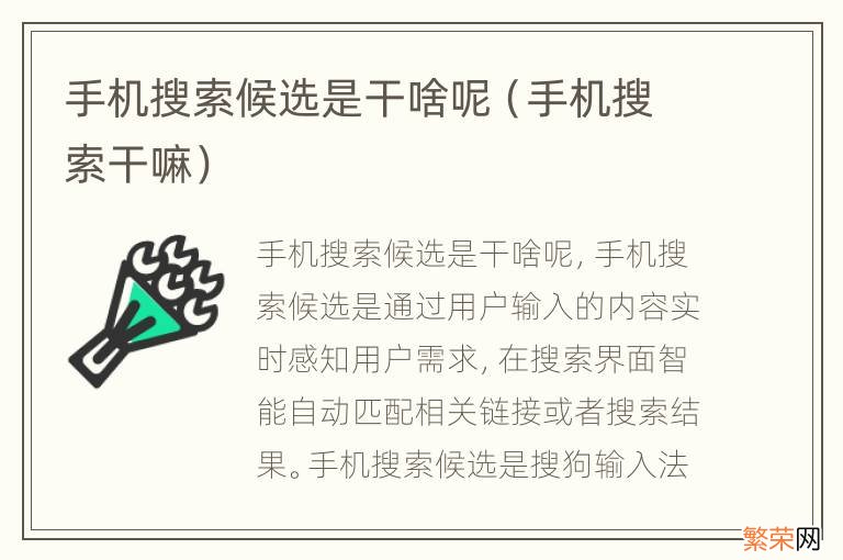 手机搜索干嘛 手机搜索候选是干啥呢