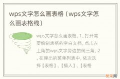 wps文字怎么画表格线 wps文字怎么画表格