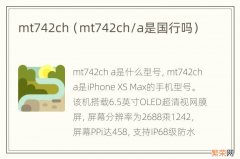 mt742ch/a是国行吗 mt742ch